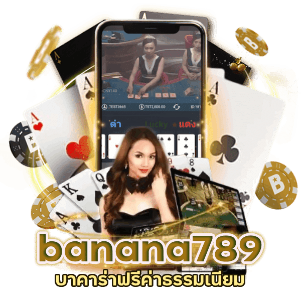 banana789 บาคาร่าฟรีค่าธรรมเนียม