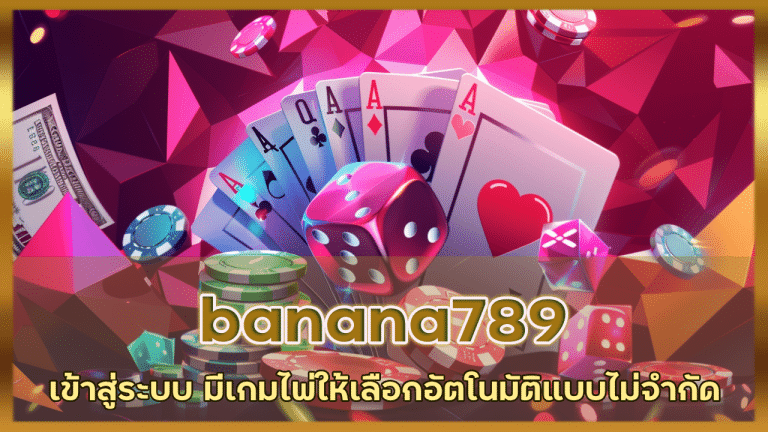 banana789 เข้าสู่ระบบ