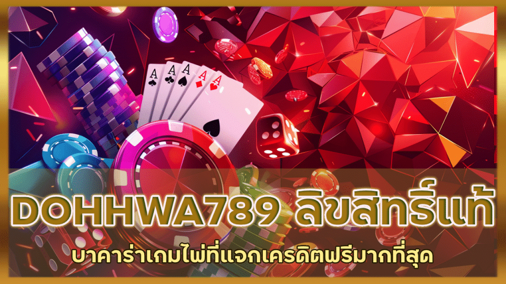 DOHHWA789 บาคาร่าลิขสิทธิ์แท้