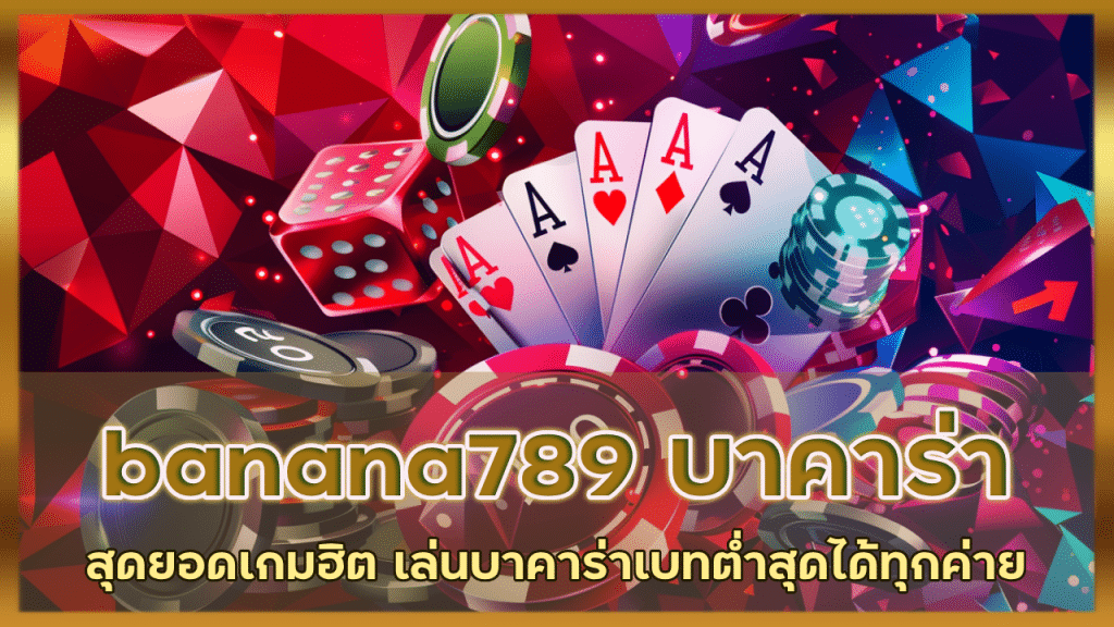 banana789 บาคาร่าสุดยอดเกมฮิต