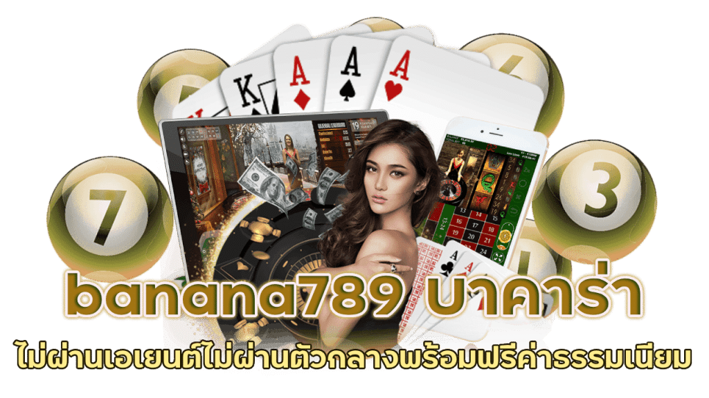 banana789 บาคาร่าไม่ผ่านเอเยนต์