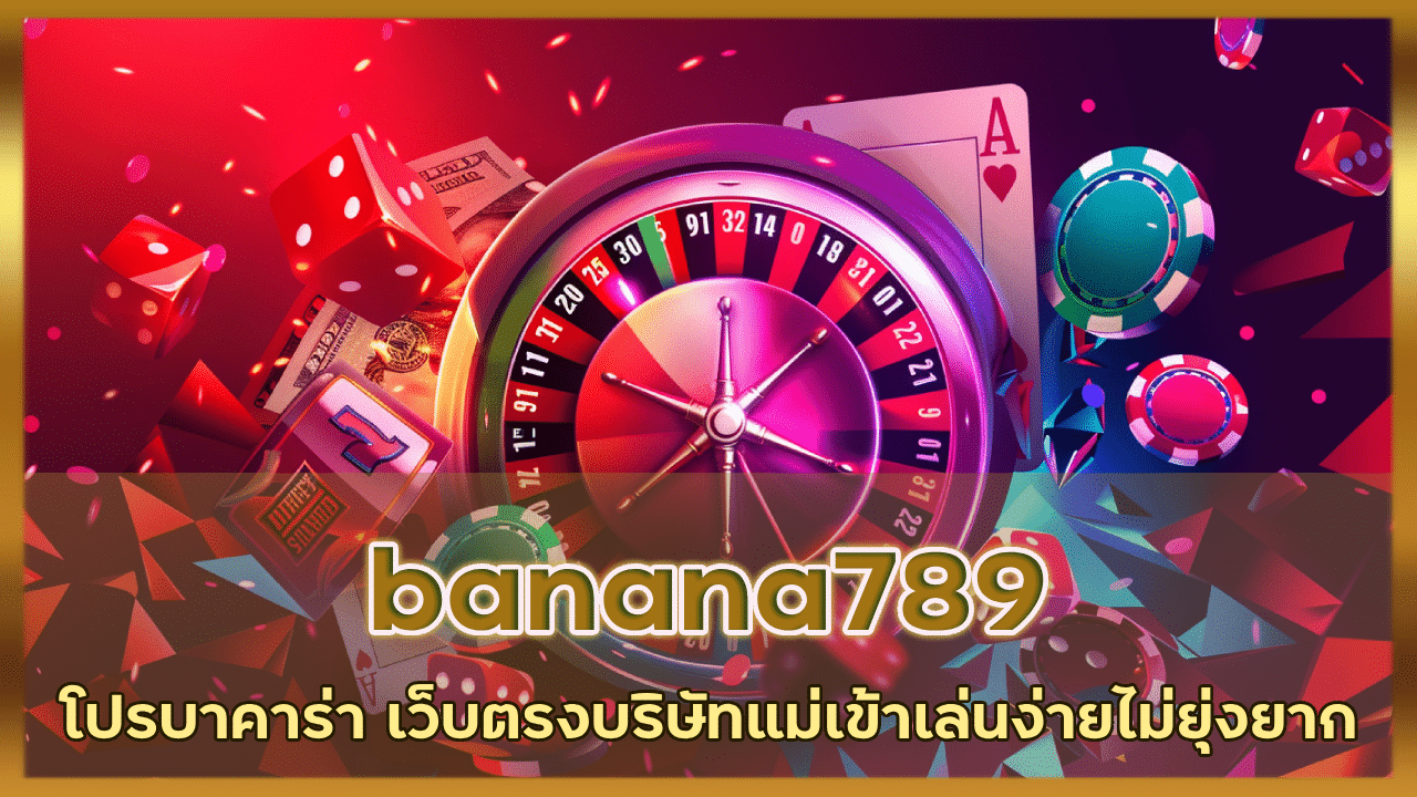 banana โปรบาคาร่าเพียบ