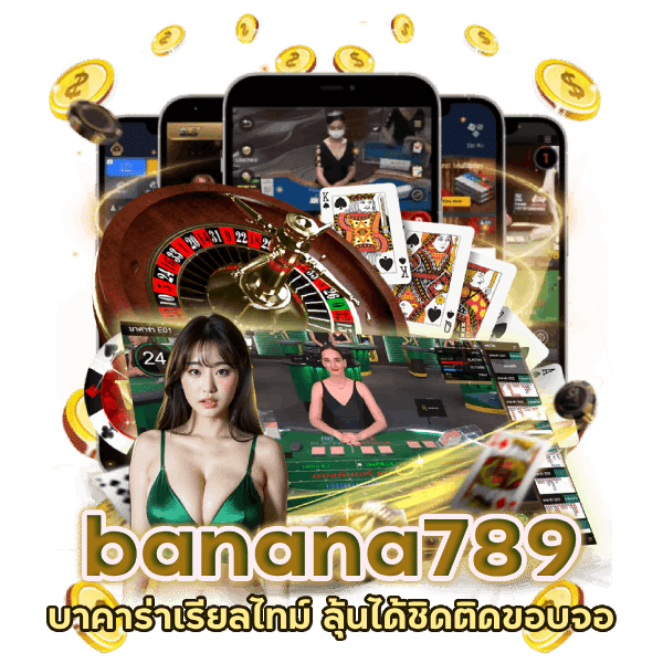 banana789 บาคาร่าเรียลไทม์