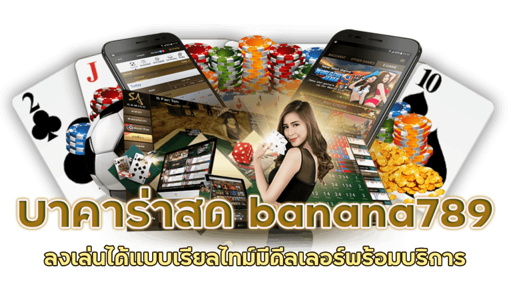 บาคาร่าสด banana789