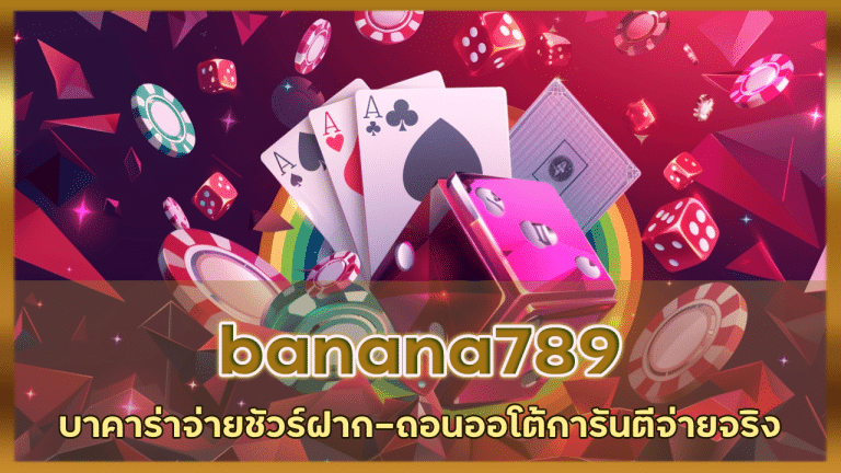 banana789 บาคาร่าจ่ายชัวร์