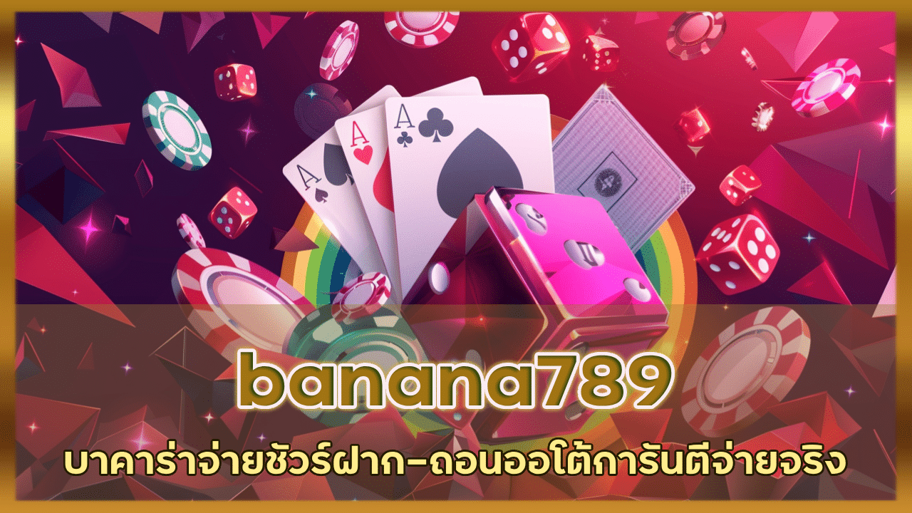 banana789 บาคาร่าจ่ายชัวร์