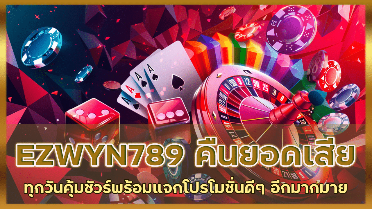 EZWYN789 คืนยอดเสียทุกวัน