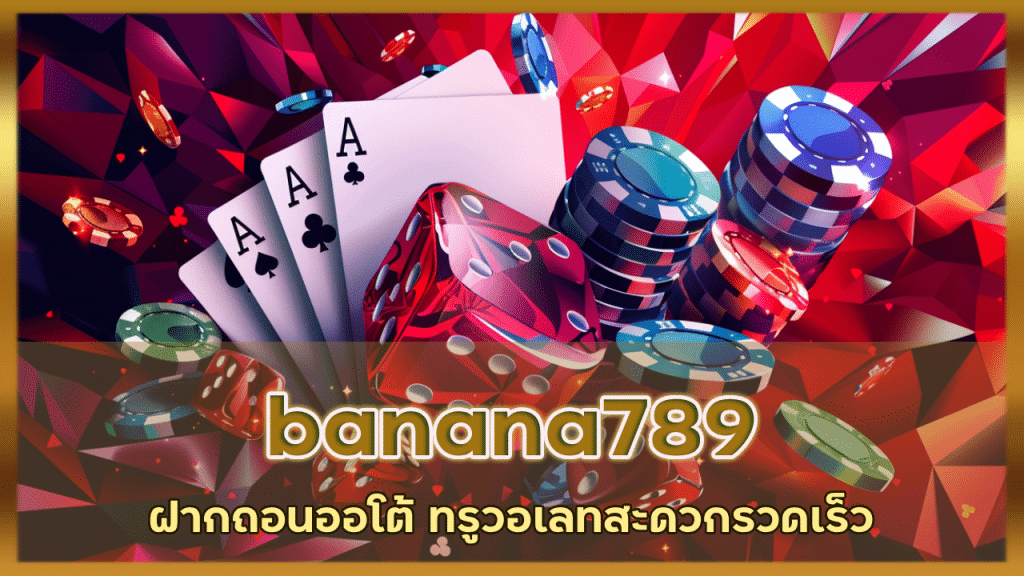 banana789 ฝากถอนออโต้