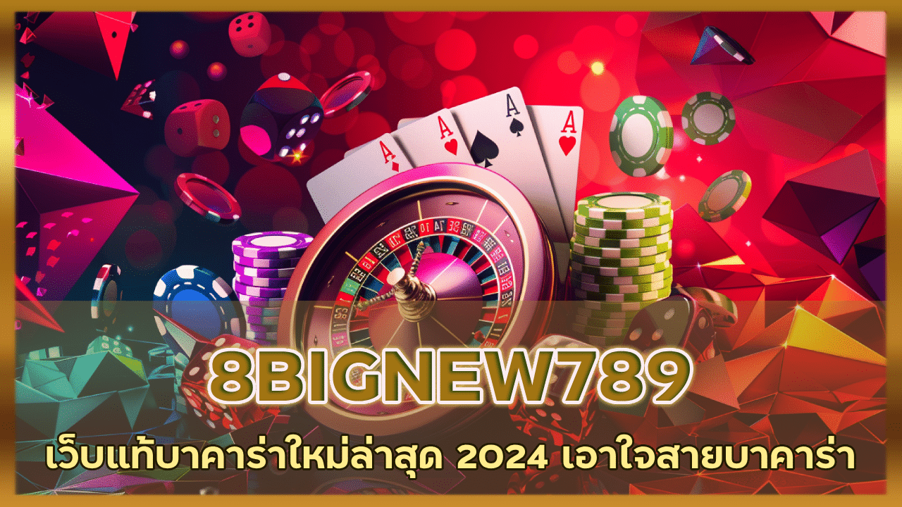 8BIGNEW789 เว็บแท้บาคาร่า