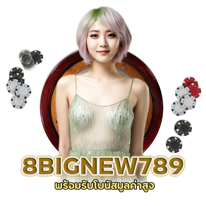 สมัครสมาชิก 8BIGNEW789 พร้อมโบนัส เริ่มต้น