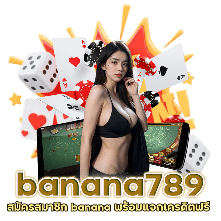 สมัครสมาชิก banana พร้อมแจก