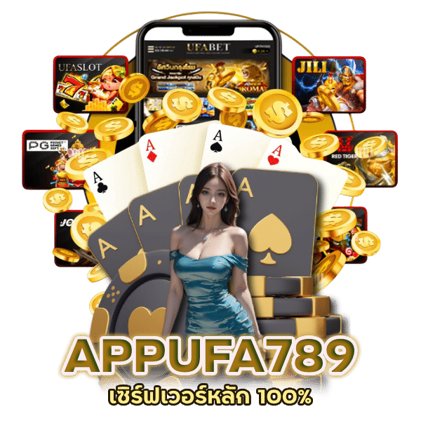 APPUFA789 เซิร์ฟเวอร์หลัก 100%