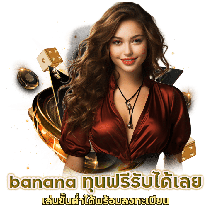 banana ทุนฟรี รับได้เลย