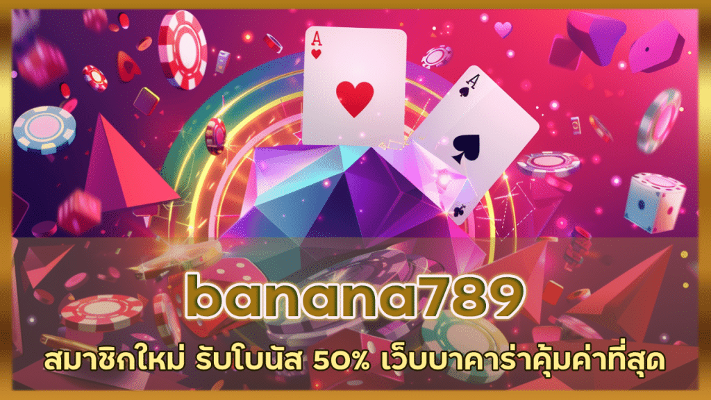 banana สมาชิกใหม่ รับโบนัส 50%