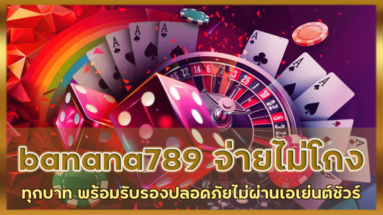 banana789 จ่ายทุกบาทไม่โกง