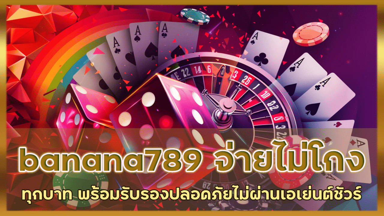 banana789 จ่ายทุกบาทไม่โกง