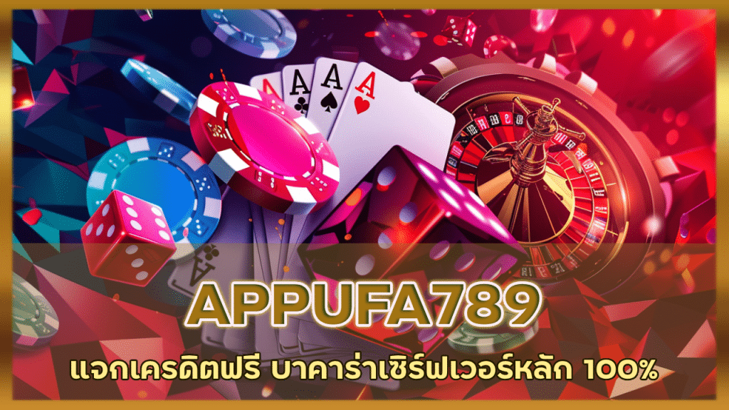 APPUFA789 แจกเครดิตฟรี