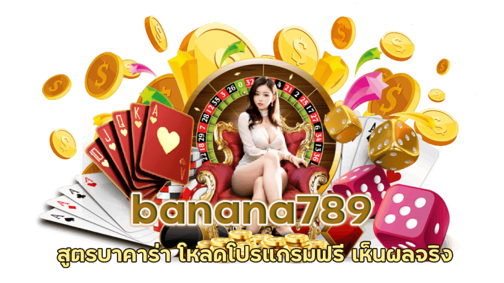 banana789 สูตรบาคาร่า