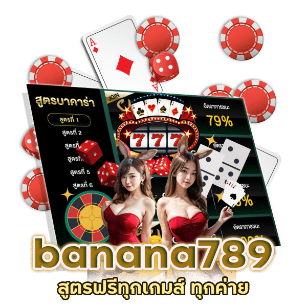 banana789 สูตรฟรีทุกเกมส์ ทุกค่าย